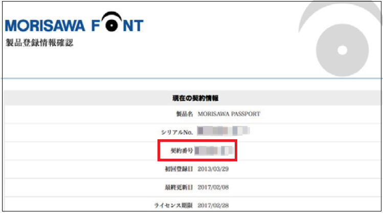 契約番号の確認方法（フォント製品） – Home